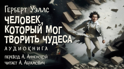 Уэллс Герберт - Человек, который мог творить чудеса 🎧 Слушайте книги онлайн бесплатно на knigavushi.com