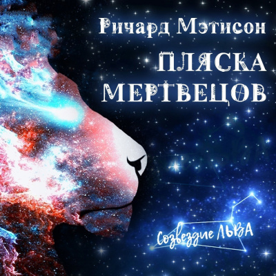 Матесон Ричард - Пляска мертвецов 🎧 Слушайте книги онлайн бесплатно на knigavushi.com