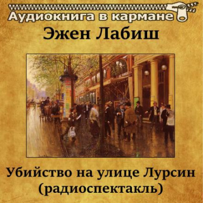 Лабиш Эжен - Убийство на улице Лурсин 🎧 Слушайте книги онлайн бесплатно на knigavushi.com