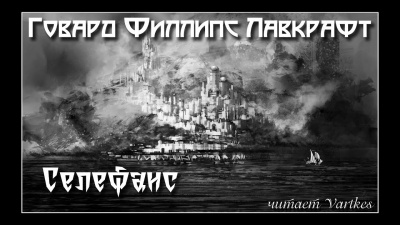 Лавкрафт Говард - Селефаис 🎧 Слушайте книги онлайн бесплатно на knigavushi.com