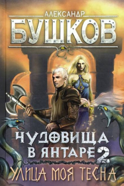 Бушков Александр - Улица моя тесна 🎧 Слушайте книги онлайн бесплатно на knigavushi.com