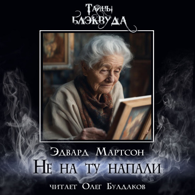 Мартсон Эдвард - Не на ту напали 🎧 Слушайте книги онлайн бесплатно на knigavushi.com