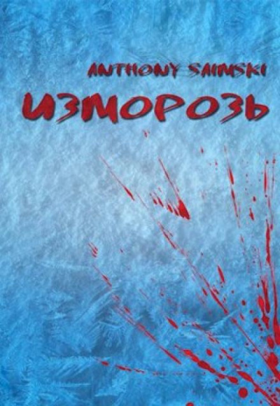 Anthony Saimski - Изморозь 🎧 Слушайте книги онлайн бесплатно на knigavushi.com