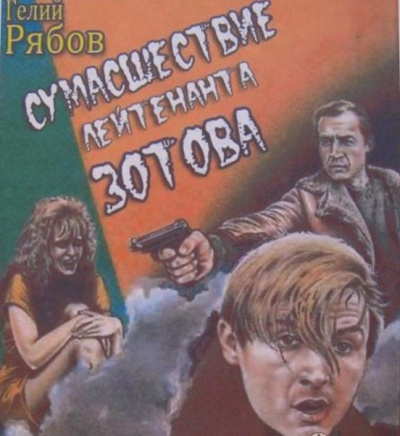 Рябов Гелий - Сумасшествие лейтенанта Зотова 🎧 Слушайте книги онлайн бесплатно на knigavushi.com