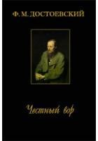 Достоевский Федор - Честный вор 🎧 Слушайте книги онлайн бесплатно на knigavushi.com