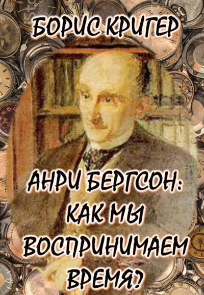 Кригер Борис - Философия Анри Бергсона: Как мы воспринимаем время 🎧 Слушайте книги онлайн бесплатно на knigavushi.com