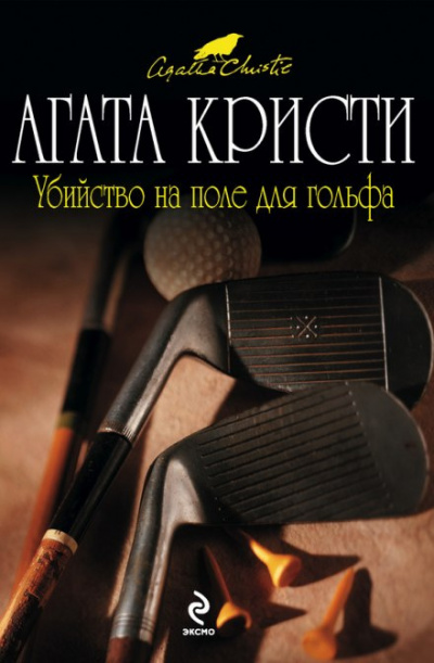 Кристи Агата - Убийство на поле для гольфа 🎧 Слушайте книги онлайн бесплатно на knigavushi.com