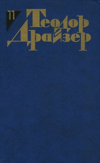 Драйзер Теодор - Очистка нефти 🎧 Слушайте книги онлайн бесплатно на knigavushi.com