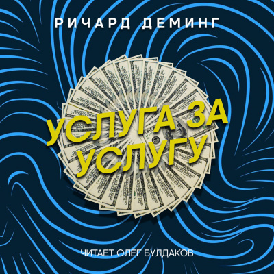 Деминг Ричард - Услуга за услугу 🎧 Слушайте книги онлайн бесплатно на knigavushi.com