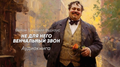 Вудхауз Пэлем Грэнвил - Не для него венчальный звон 🎧 Слушайте книги онлайн бесплатно на knigavushi.com