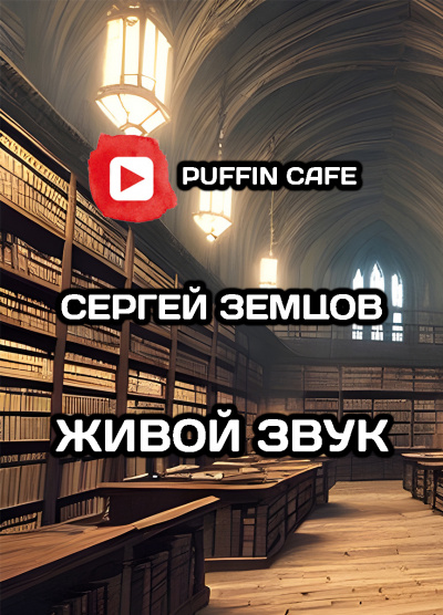 Земцов Сергей - Живой звук 🎧 Слушайте книги онлайн бесплатно на knigavushi.com