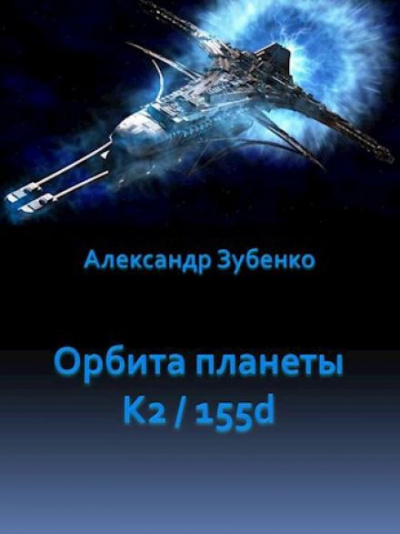 Зубенко Александр - Орбита планеты K2-155d 🎧 Слушайте книги онлайн бесплатно на knigavushi.com