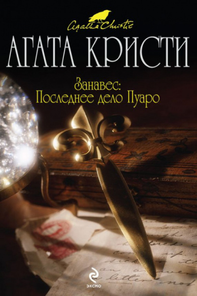 Кристи Агата - Занавес: Последнее дело Пуаро 🎧 Слушайте книги онлайн бесплатно на knigavushi.com