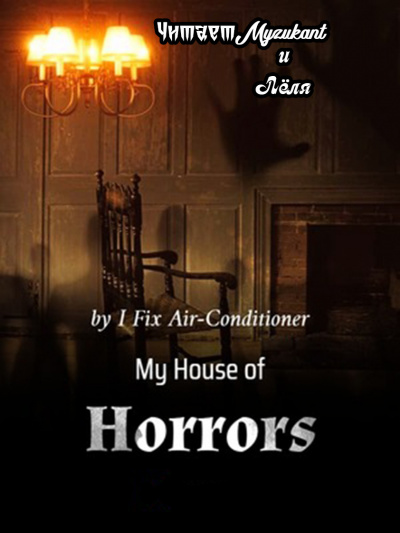 I Fix Air-Conditioner - Мой дом ужасов Часть 1 🎧 Слушайте книги онлайн бесплатно на knigavushi.com