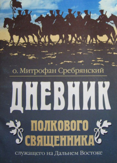 Сребрянский Митрофан - Дневник полкового священника 🎧 Слушайте книги онлайн бесплатно на knigavushi.com