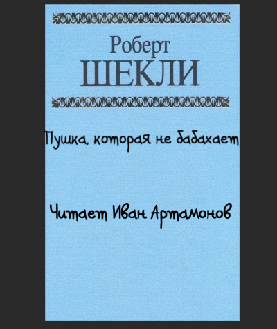 Шекли Роберт - Пушка, которая не бабахает 🎧 Слушайте книги онлайн бесплатно на knigavushi.com