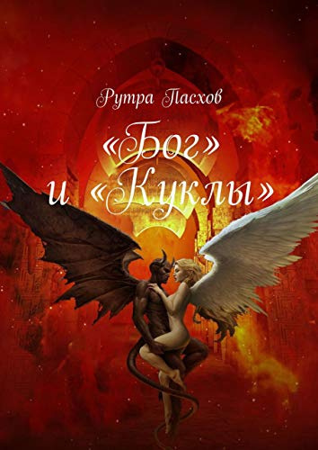 Пасхов Рутра - «БОГ» И «КУКЛЫ» 🎧 Слушайте книги онлайн бесплатно на knigavushi.com