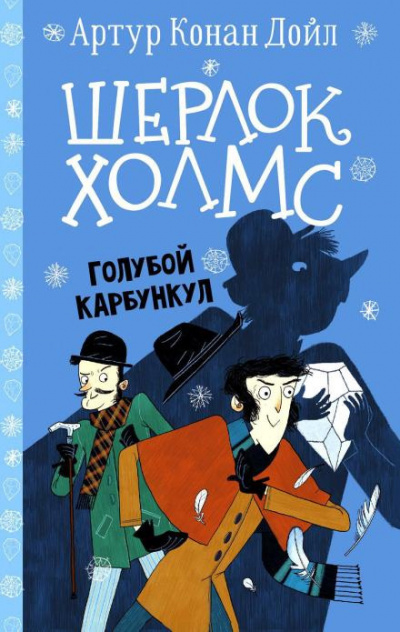 Дойл Артур Конан - Голубой карбункул 🎧 Слушайте книги онлайн бесплатно на knigavushi.com