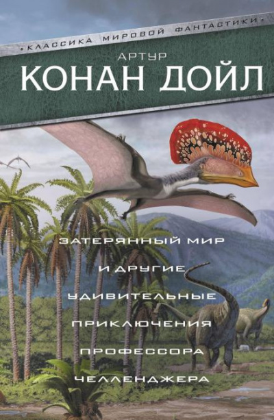 Дойл Артур Конан - Когда Земля вскрикнула 🎧 Слушайте книги онлайн бесплатно на knigavushi.com