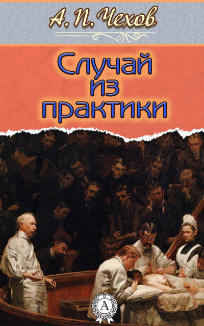 Чехов Антон - Случай из практики 🎧 Слушайте книги онлайн бесплатно на knigavushi.com