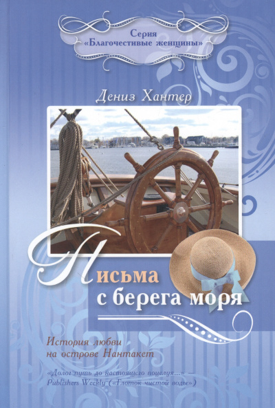Хантер Дениз - Письма с берега моря: История любви на острове Нантакет 🎧 Слушайте книги онлайн бесплатно на knigavushi.com