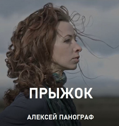 Панограф Алексей - Прыжок 🎧 Слушайте книги онлайн бесплатно на knigavushi.com