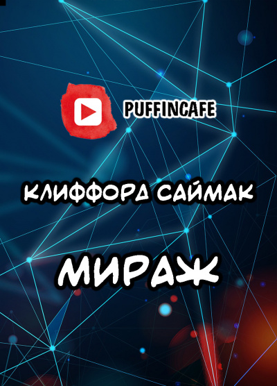 Саймак Клиффорд - Мираж 🎧 Слушайте книги онлайн бесплатно на knigavushi.com