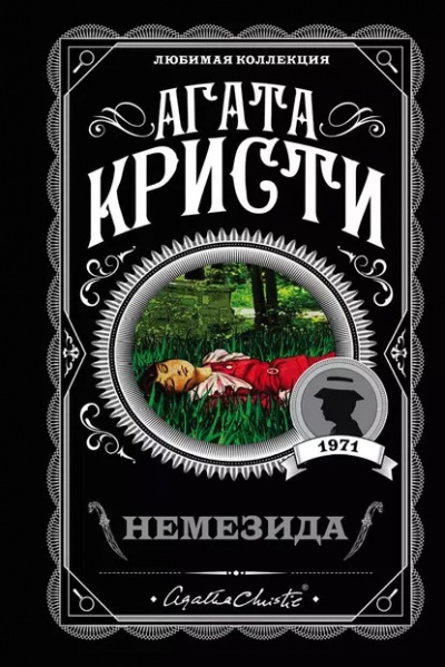 Кристи Агата - Немезида 🎧 Слушайте книги онлайн бесплатно на knigavushi.com