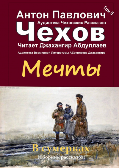 Чехов Антон - Мечты 🎧 Слушайте книги онлайн бесплатно на knigavushi.com