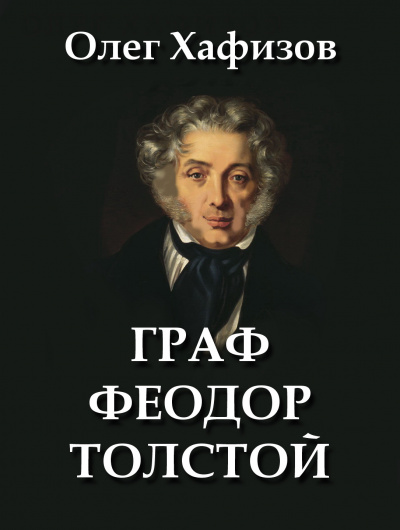 Хафизов Олег - Граф Феодор Толстой 🎧 Слушайте книги онлайн бесплатно на knigavushi.com