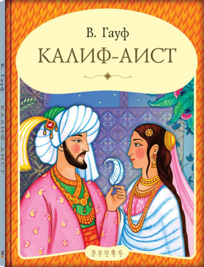 Гауф Вильгельм - Калиф - аист 🎧 Слушайте книги онлайн бесплатно на knigavushi.com