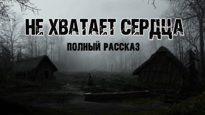 Астафьев Виктор - Не хватает сердца 🎧 Слушайте книги онлайн бесплатно на knigavushi.com