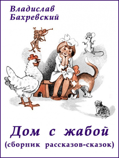 Бахревский Владислав - Дом с жабой (сборник) 🎧 Слушайте книги онлайн бесплатно на knigavushi.com