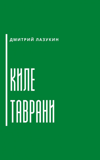 Лазукин Дмитрий - Киле таврани 🎧 Слушайте книги онлайн бесплатно на knigavushi.com