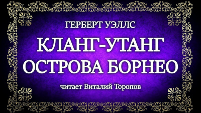 Уэллс Герберт - Кланг-утанг острова Борнео 🎧 Слушайте книги онлайн бесплатно на knigavushi.com