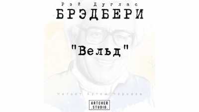 Брэдбери Рэй - Вельд 🎧 Слушайте книги онлайн бесплатно на knigavushi.com