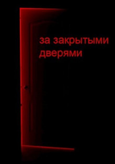 Д. Кравчук - За закрытыми дверями 🎧 Слушайте книги онлайн бесплатно на knigavushi.com