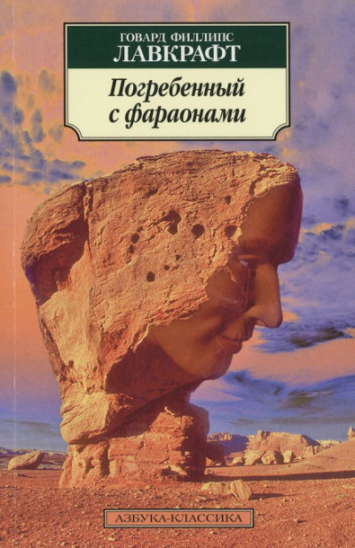 Лавкрафт Говард - Погребённый с фараонами 🎧 Слушайте книги онлайн бесплатно на knigavushi.com