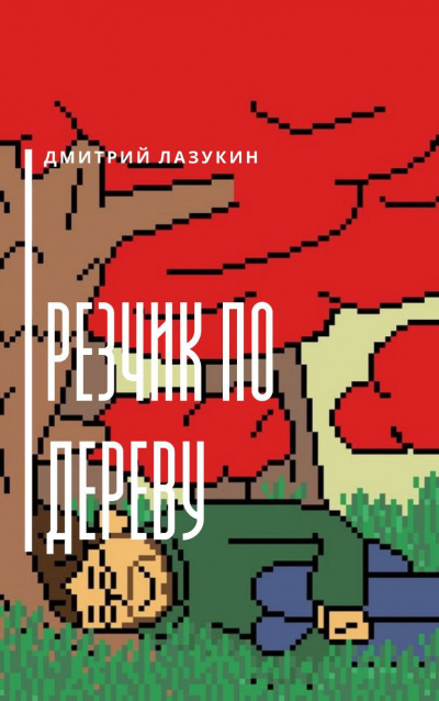 Лазукин Дмитрий - Резчик по дереву 🎧 Слушайте книги онлайн бесплатно на knigavushi.com