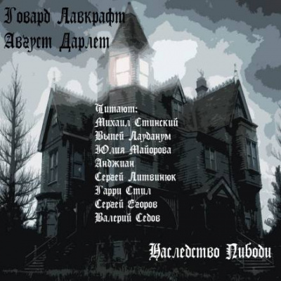 Лавкрафт Говард, Дерлет Август - Наследство Пибоди 🎧 Слушайте книги онлайн бесплатно на knigavushi.com