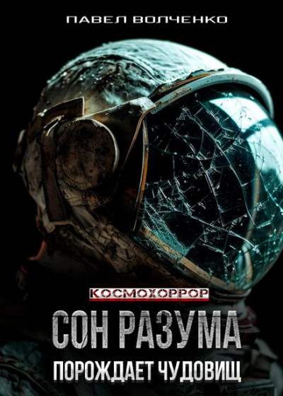 Волченко Павел - Сон разума порождает чудовищ 🎧 Слушайте книги онлайн бесплатно на knigavushi.com