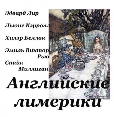 Английские лимерики 🎧 Слушайте книги онлайн бесплатно на knigavushi.com