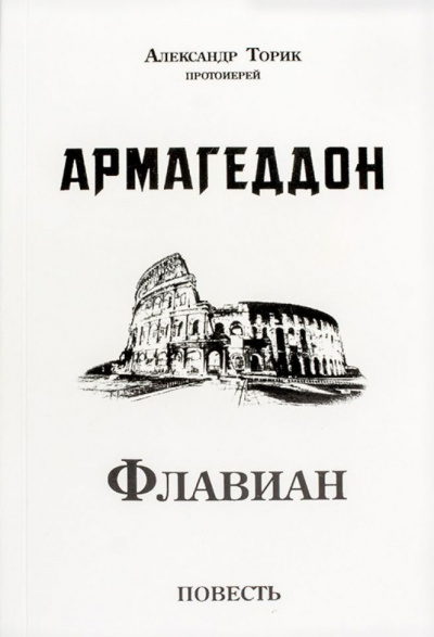 Торик Александр - Флавиан. Армагеддон 🎧 Слушайте книги онлайн бесплатно на knigavushi.com