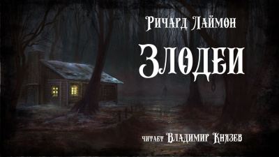 Лаймон Ричард - Злодеи 🎧 Слушайте книги онлайн бесплатно на knigavushi.com