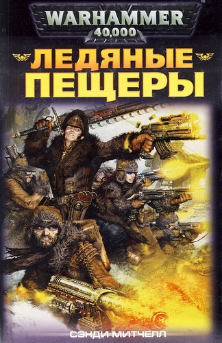 Митчелл Сэнди - Ледяные пещеры 🎧 Слушайте книги онлайн бесплатно на knigavushi.com