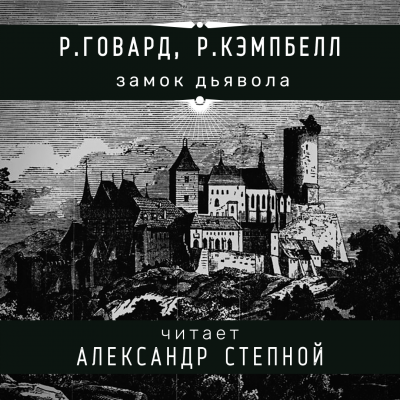 Говард Роберт, Кэмпбелл Рэмси - Замок дьявола 🎧 Слушайте книги онлайн бесплатно на knigavushi.com