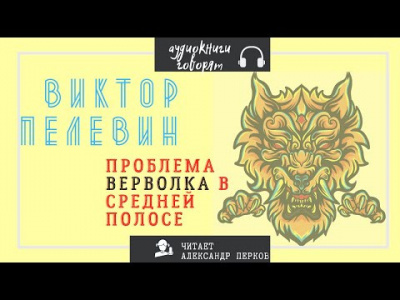 Пелевин Виктор - Проблема верволка в средней полосе 🎧 Слушайте книги онлайн бесплатно на knigavushi.com