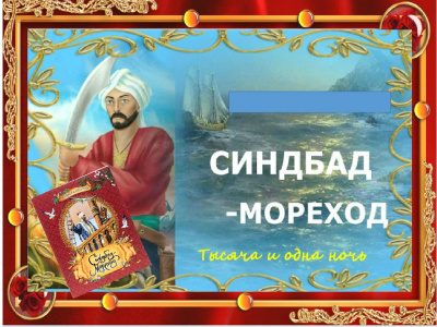 Приключения Синдбада-Морехода 🎧 Слушайте книги онлайн бесплатно на knigavushi.com