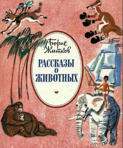 Житков Борис - Как слон спас хозяина от тигра 🎧 Слушайте книги онлайн бесплатно на knigavushi.com
