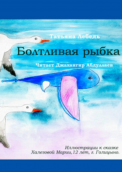 Лебедь Татьяна - Болтливая рыбка 🎧 Слушайте книги онлайн бесплатно на knigavushi.com
